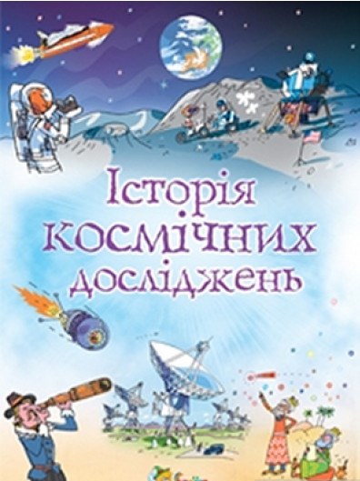 Історія космічних досліджень